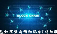 小狐狸钱包如何查看明细记录？详细教程与技巧