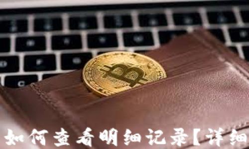 
小狐狸钱包如何查看明细记录？详细教程与技巧