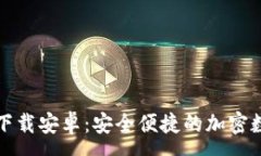 : 小狐狸钱包中文下载安卓：安全便捷的加密数字