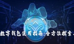  交通银行数字钱包使用指南：全方位探索与实用
