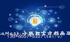 如何使用MetaMask：小狐狸官方指南及常见问题解