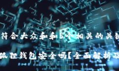 思考一个符合大众和和5个相关的关键词: 使用小