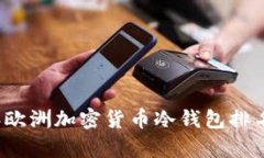 2023年欧洲加密货币冷钱包排名及分析