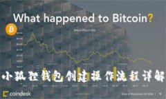 小狐狸钱包创建操作流程详解