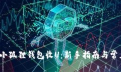 和关键词   如何使用小狐狸钱包收U：新手指南与