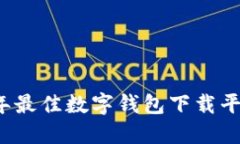 2023年最佳数字钱包下载平台推荐