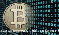 开放区块链钱包使用指南：如何安全管理你的数