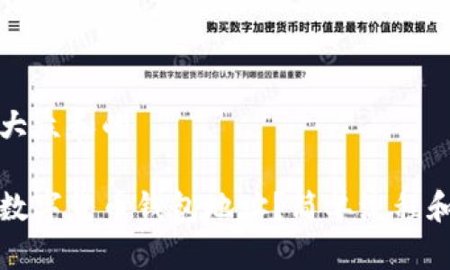 思考一个符合大众和的

如何申请加密数字货币钱包地址？简单流程和注意事项解析
