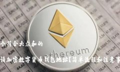 思考一个符合大众和的如何申请加密数字货币钱