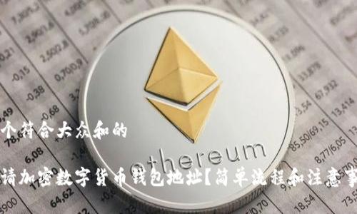 思考一个符合大众和的
如何申请加密数字货币钱包地址?简单流程和注意事项解析