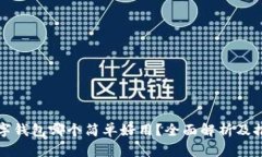 数字钱包哪个简单好用？全面解析及推荐