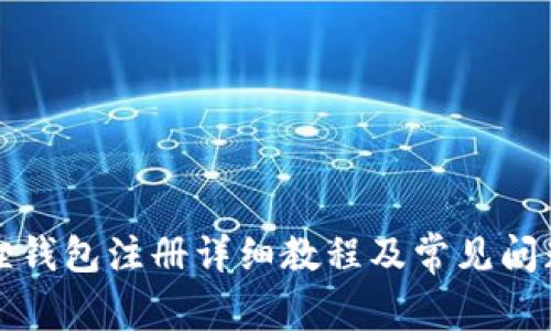 小狐狸钱包注册详细教程及常见问题解答