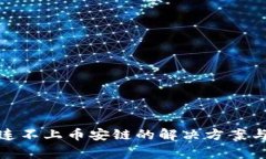 : 小狐狸钱包连不上币安链的解决方案与常见问题