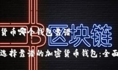 加密货币哪个钱包靠谱如何选择靠谱的加密货币