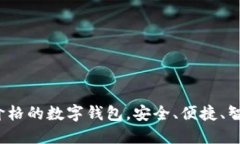  探讨可以设置价格的数字钱包，安全、便捷、智