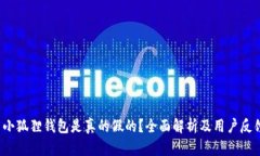  小狐狸钱包是真的假的？全面解析及用户反馈