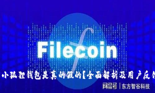  小狐狸钱包是真的假的？全面解析及用户反馈