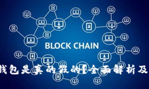  小狐狸钱包是真的假的？全面解析及用户反馈