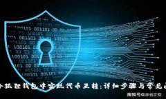 如何在小狐狸钱包中实现代币互转：详细步骤与