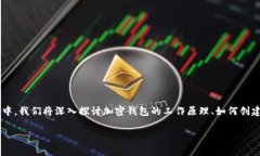 加密钱包代码是一个重要的技术概念，涉及到数