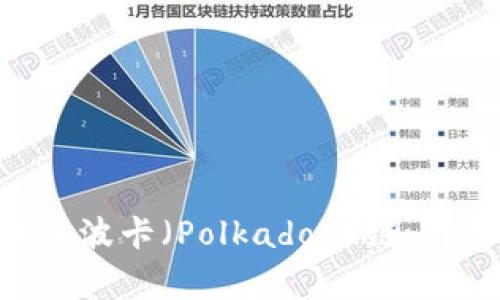 如何在MetaMask中添加波卡（Polkadot）链：详细教程与常见问题解答