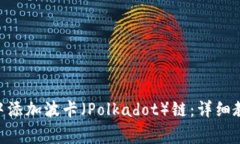 如何在MetaMask中添加波卡（Polkadot）链：详细教程