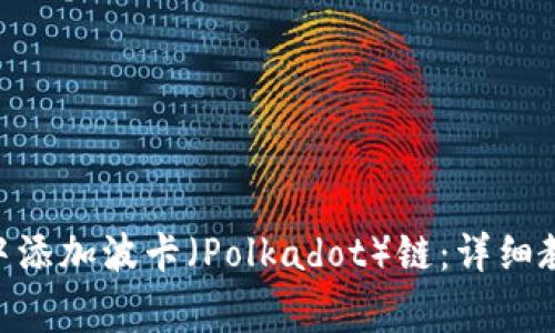 如何在MetaMask中添加波卡（Polkadot）链：详细教程与常见问题解答