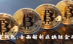 :d-power数字钱包：全面解析区块链金融的未来趋势
