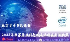数字货币钱包报告2023年数字货币钱包发展现状与
