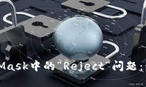 如何解决MetaMask中的“Reject”问题：步骤与解决方案