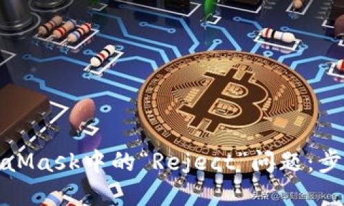 如何解决MetaMask中的“Reject”问题：步骤与解决方案