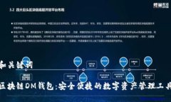 和关键词区块链DM钱包：安全便捷的数字资产管理