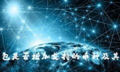 小狐狸钱包是否增加支持的币种及其影响分析