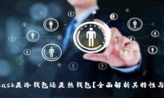 : MetaMask是冷钱包还是热钱包？全面解析其特性与