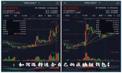 : 如何选择适合自己的区块链钱包？