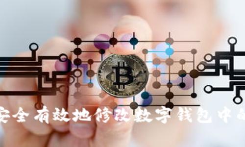 如何安全有效地修改数字钱包中的资金