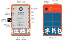 如何安全有效地修改数字钱包中的资金