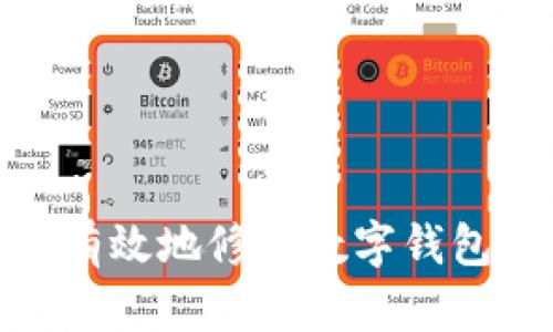 如何安全有效地修改数字钱包中的资金