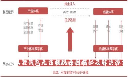 : 小狐狸钱包无法提现原因揭秘及解决办法