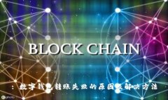 : 数字钱包转账失败的原因及解决方法