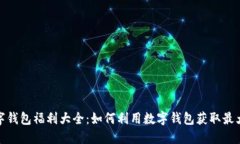 : 数字钱包福利大全：如何利用数字钱包获取最大