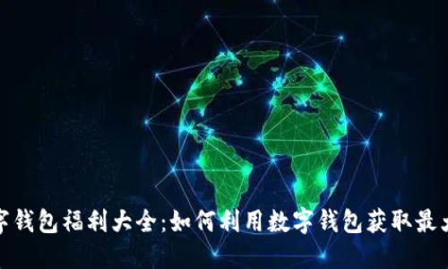 : 数字钱包福利大全：如何利用数字钱包获取最大优惠