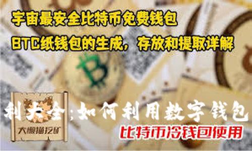 : 数字钱包福利大全：如何利用数字钱包获取最大优惠