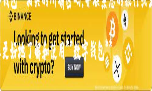 如何轻松为您的数字钱包绑卡并安全管理支付

数字钱包, 绑卡, 支付安全, 移动支付, 钱包管理/guanjianci

一、数字钱包及其重要性
随着科技的发展，特别是智能手机的普及，**数字钱包**已经逐渐成为现代人生活中不可或缺的一部分。它不仅提高了支付的便利性，还让消费者得以享受更加安全、高效的购物体验。用户通过**数字钱包**可以在日常消费、网上购物、转账和充值时省去携带现金的麻烦，更加迅速地完成交易过程。

二、绑卡的目的及其步骤
为您的**数字钱包**绑卡，是实现无缝支付的关键步骤。绑卡的主要目的在于将传统银行账户与数字钱包连接起来，以便在需要支付时能迅速并方便地进行资金转移。以下是绑卡的一般步骤：
ol
li下载并注册数字钱包应用：选择一个信誉良好的数字钱包应用，并根据提示注册一个新账户。/li
li选择绑卡选项：在应用的主页上找到“绑卡”或“添加银行卡”的选项。/li
li输入银行卡信息：包括银行名称、卡号、有效期和CVV等信息。/li
li进行身份验证：为了确保您的账户安全，许多数字钱包平台会发送验证码到您注册的手机上，以进行身份验证。/li
li完成绑卡后，可能需要进行小额扣款以验证您的银行卡是否有效，这笔款项在验证完成后会退还。/li
/ol

三、管理与保护您的数字钱包
在数字时代，安全是每位用户最关心的话题之一。以下是几个有效的管理和保护您的数字钱包的方法：使用二步验证、定期监控交易记录、设定强密码以及避免在不安全的网络环境中进行支付。选择有良好网络安全意识的品牌也非常重要，确保其在数据存储和处理中采取了可靠的保护措施。

四、使用数字钱包的优势
使用**数字钱包**为用户带来了诸多便利。首先，消费者可以在任意地点、任意时间进行交易，无需一定要到实体店内购物。其次，数字钱包通常支持多种支付方式，包括信用卡、借记卡、银行转账等，给用户提供了更多的选择。最后，许多数字钱包还具有奖励机制，用户在消费时可以累积积分或现金返利，进一步提高了购物的性价比。

五、数字钱包中的安全问题
虽然数字钱包带来了便利，但安全问题也不容忽视。用户应保持警惕，不要随意分享个人信息和账户信息，尤其是在社交网络或不安全的网站上。此外，要确保应用是来自官方渠道下载，避免使用未经验证的第三方应用。

可能的相关问题：

1. 如何选择合适的数字钱包？
在选择数字钱包时，有几个关键因素需要考虑。首先，您需要了解自己常用的支付方式，确保所选的数字钱包支持这些方式。其次，可以参考用户评价和安全性，选择市场上更可靠、更有知名度的品牌。此外，部分**数字钱包**提供额外的安全防护措施，例如对交易进行加密、提供消费者保护政策等，这些都应该是您选择的考虑因素之一。

2. 绑卡后如何删除或更改卡片信息？
如果您需要更改或删除已绑的卡片信息，这通常可以在应用内的银行卡管理部分进行操作。选择需要更改的信息后，按照系统提示进行即可。通常，删除银行卡要求您首先确保没有未完成的交易。同时，建议在删除或更改之前进行身份验证，以保护您的账户安全。

3. 数字钱包的使用费用及其收费标准是怎样的？
大部分**数字钱包**在用户提现、转账等情况下可能会收取一定的费用。但具体的费率和收费标准因平台而异。因此，在选择前最好浏览一下相关的用户协议和费用说明，清楚知道每笔交易可能会产生的费用，这样可以帮助您更好地管理个人财务。

4. 如何提高数字钱包的安全性？
提升**数字钱包**的安全性有几个有效方法。使用强密码和二步验证是最基础，也最有效的保护措施。建议每隔一段时间更改密码，并定期检查账户的使用情况，留意有没有未授权的操作。此外，尽量避免在公共Wi-Fi环境中进行交易，选用私人网络是更安全的选择。

5. 如果数字钱包丢失或被盗，应该如何处理？
如果发现您的**数字钱包**丢失或被盗，应立刻登录您的账户并进行紧急冻结，确保没有任何未经授权的交易。同时，您也应该尽快更改与**数字钱包**相关的所有密码，并联系您的银行或者数字钱包的客服，报告丢失或被盗的情况，以防止金额受到损失。确保及时采取行动，以最大限度地减少潜在的影响。

总而言之，收好您的现金、银行卡和代金券，再加上数字钱包的灵活应用，现代人的支付方式变得更加丰富多彩。希望通过上述信息，能够帮助到您更好地了解和使用**数字钱包**。