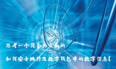 思考一个符合大众和的如何安全地修改数字钱包
