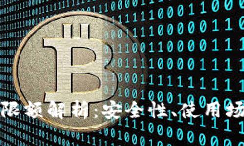 企业数字钱包限额解析：安全性、使用场景与最佳实践
