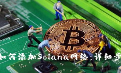 beioti小狐狸钱包如何添加Solana网络：详细步骤与常见问题解答