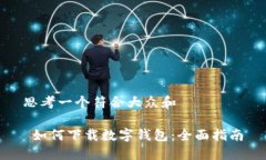思考一个符合大众和 如何下载数字钱包：全面指