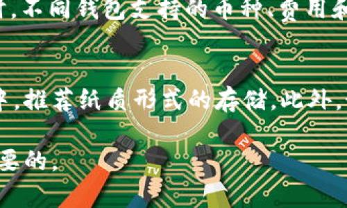 世界最大的加密货币钱包：全面解析市场龙头和其影响力

加密货币钱包, 最大加密钱包, 数字货币, 钱包安全性, 加密货币存储/guanjianci

加密货币钱包的基本概念
在数字货币的世界中，加密货币钱包是用户进行交易和管理资产的重要工具。简单来说，加密货币钱包并不是一个实际的存储设备，而是一种软件或硬件工具，可以安全地存储用户的公钥和私钥。公钥相当于用户的账户号码，而私钥则是允许用户访问和管理自己资产的密码。通过钱包，用户可以发送、接收和管理其加密资产。

世界上最大的加密货币钱包
虽然市场上有很多加密货币钱包，但根据市场数据，最大的加密货币钱包通常是由交易所提供的。例如，币安（Binance）和Coinbase等交易所提供的托管钱包，因其用户数量众多和交易 volume 更大而被认为是全球最大的加密钱包。此外，也有一些非托管钱包如MetaMask和Trust Wallet在特定社群中非常受欢迎，但在规模上无法与前者相提并论。

当前，币安的钱包不仅支持多数主流加密货币，还提供了高级安全措施。其庞大的用户群体和用户体验的使其在全球范围内都享有盛誉。通过提供多种服务，包括现货交易、合约交易和质押服务，币安钱包成为了用户资产最重要的管理工具之一。

加密货币钱包的安全性
用户在选择加密货币钱包时，安全性是一个重中之重的考虑因素。无论是托管钱包还是非托管钱包，都应该确保采用了最高级别的安全措施。比如，很多交易所用热钱包和冷钱包相结合的策略来保护用户资产。热钱包用于日常交易，而冷钱包用于长期存储，以提高安全性。

此外，钱包的用户身份验证机制，比如双重认证（2FA），也大大增加了用户账户的安全性。推存用户设置强密码，并定期更改，以及避免通过公共网络访问他们的加密货币钱包，始终是保障安全的关键措施。

加密货币钱包的分类
加密货币钱包大致可以分为三类：热钱包、冷钱包和纸钱包。热钱包在连网状态下，便于用户快速交易，然而由于与互联网连接，安全性相对较低。冷钱包则则不与互联网连接，如硬件钱包，属于安全性较高的选择，尤其适合长期保存大额资产。纸钱包是一种生成私钥和公钥后将其打印出来的方式，是最原始的存储形式，但使用起来不够便利。

为何选择最大的加密货币钱包
选择像币安这样的最大加密货币钱包，拥有几个显著的优势。首先，流动性高，用户能够快速交易并获得最佳价格。其次，提供大量的附加服务，包括贷款、质押、投资理财等，用户可以在一个平台上获得多重服务。再者，最大的钱包通常有策略性地进行安全提升，研发团队能够及时针对新出现的安全漏洞进行修复，从而保护用户利益。

加密货币钱包的使用流程
使用加密货币钱包的流程通常包括以下步骤：首先，选择一个信誉良好的钱包，注册并完成身份验证。其次，进行充值，你可以通过法币、其他加密货币或刷卡的方式逐步进行。在充币后，你可以利用钱包的功能进行交易，最后务必保持良好的安全习惯，定期监测账户的交易记录。

常见问题解答

h41. 如何选择适合自己的加密货币钱包？/h4
选择加密货币钱包的首要考虑因素包括安全性、易用性、支持的币种和费用等。安全性方面，求助于有良好口碑和全面安全措施的钱包非常重要。易用性的友好界面能够让用户在操作时不会过分困扰。支持的币种越多越能满足用户需求，费用则影响到整体的交易成本。

h42. 热钱包和冷钱包的区别是什么？/h4
热钱包和冷钱包最大的区别在于与互联网的连接状态。热钱包通常是在线的，方便快捷，但相对来说风险也大。在交易频繁时，倾向使用热钱包。而冷钱包是离线的，用于长期存储资产，安全性更高。适合保存大量资产或长期不动的投资者。如需进行大额交易，建议先将资产从冷钱包转入热钱包中进行操作。

h43. 使用加密货币钱包时如何确保安全？/h4
使用加密货币钱包安全的核心在于确保持有私钥的安全，私钥不要轻易透露。建议启用双重身份验证（2FA）并定期更换密码。此外，尽量避免在公共Wi-Fi下进行敏感操作，最好在受信任的网络环境中使用。

h44. 有哪些主流加密货币钱包推荐？/h4
主流的加密货币钱包包括但不限于：币安钱包、Coinbase、MetaMask、Trezor、Ledger等。每个钱包都拥有独特的功能和优势，用户可以根据自己的需求选择。同时，不同钱包支持的币种、费用和安全措施等也各不相同，需谨慎对比选择。

h45. 如果我的加密货币钱包丢失了该怎么办？/h4
如果加密货币钱包丢失，通常需要依赖备份恢复。大多数钱包会让用户在创建时记录一组助记词，这些词可以用来恢复钱包。尽量避免将助记词存放在电子设备中，推荐纸质形式的存储。此外，如果是托管钱包，尽量联系提供钱包服务的平台，看看是否能进行某种形式的账户恢复。

综上，选择和使用合适的加密货币钱包不仅关系到交易的便利与高效，更关乎用户资产的安全。因此，在参与数字货币市场前，做好对钱包的了解与研究是相当重要的。