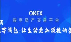 和关键词 宜兴数字钱包：让生活更加便捷的金融